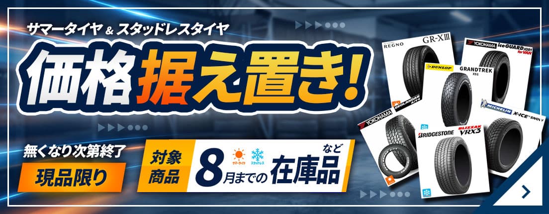 サマータイヤ&スタッドレスタイヤ 価格据え置き！無くなり次第終了 現品限り 対象商品 8月までの在庫品など