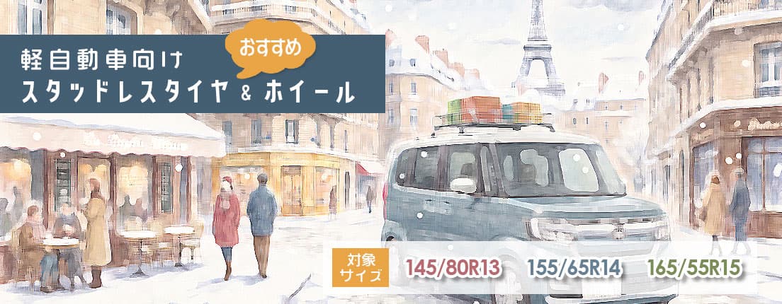 軽自動車向け スタッドレスタイヤ&ホイール