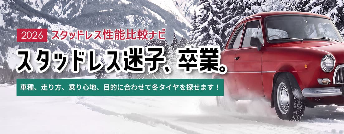 2026 スタッドレス性能比較ナビ スタッドレス迷子、卒業。車種、走り方、乗り心地、目的に合わせて冬タイヤを探せます！