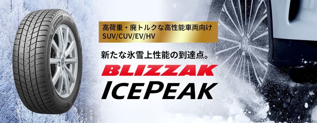 高加重・廃トルクな高性能車両向けSUV/CUV/EV/HV 新たな氷雪上性能の到達点。BLIZZAK ICEPEAK
