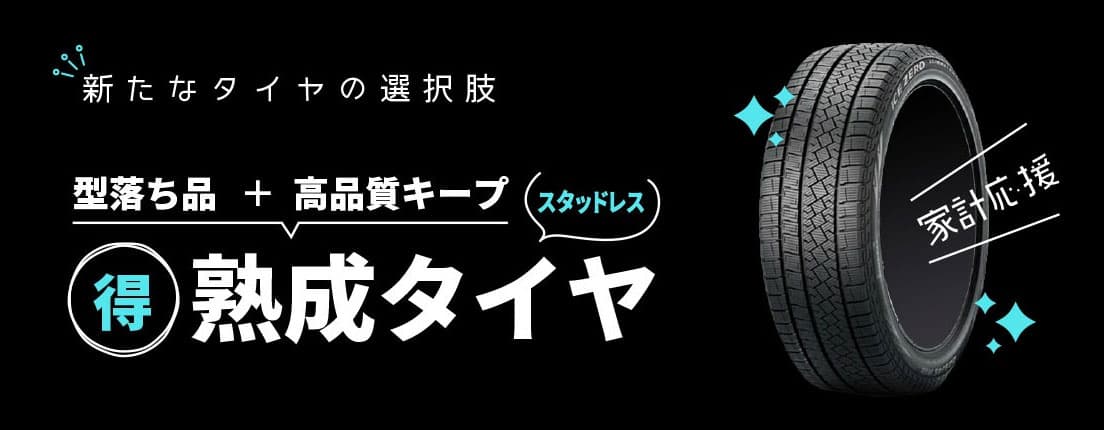 新たなタイヤの選択肢 型落ち品 + 高品質キープ 熟成タイヤ スタッドレス