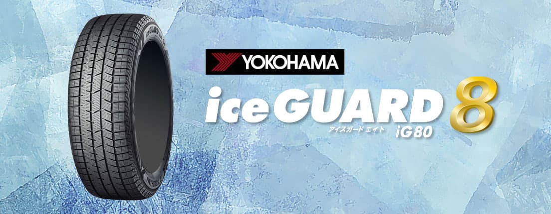 アイスガード8