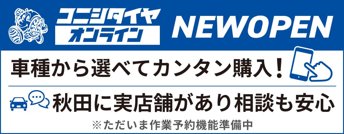 コニシタイヤオンライン New Open!