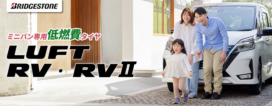 ミニバン専用低燃費タイヤ LUFT RV・RVⅡ