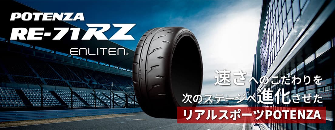 POTENZA RE-71RZ 速さへのこだわりを、次のステージへ進化させたリアルスポーツPOTENZA
