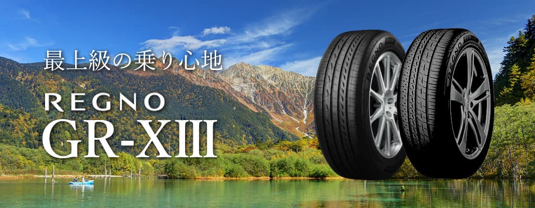 最上級の乗り心地 REGNO GR-XⅢ