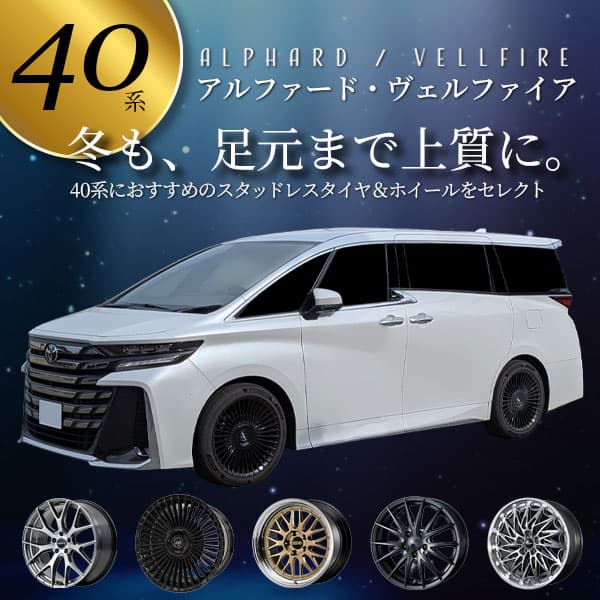 40系アルファード・ヴェルファイア スタッドレスタイヤ・ホイールセット特集