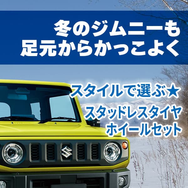 冬のジムニーも足元からかっこよく スタイルで選ぶスタッドレスタイヤ・ホイールセット
