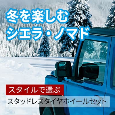 冬を楽しむジムニーシエラ・ジムニーノマド スタイルで選ぶスタッドレスタイヤホイールセット