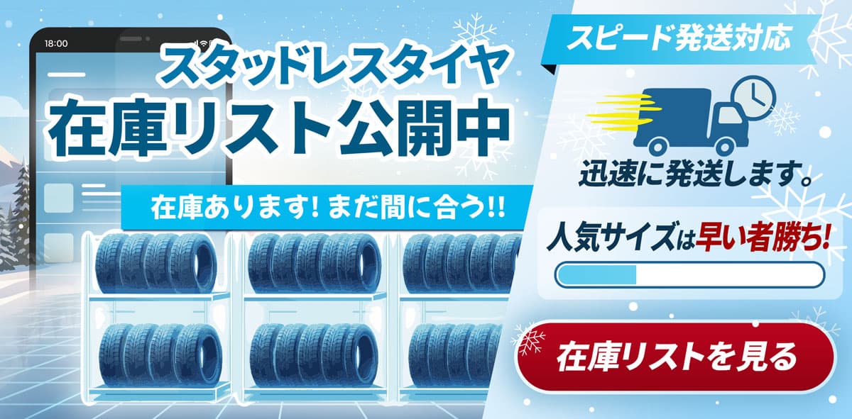 スタッドレスタイヤ 在庫リスト公開中。在庫あります。スピード発送対応