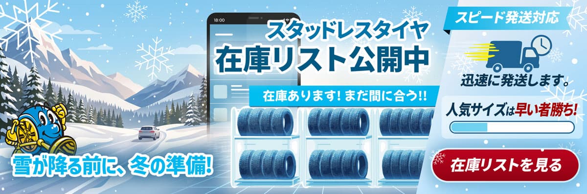 スタッドレスタイヤ 在庫リスト公開中。在庫あります。スピード発送対応