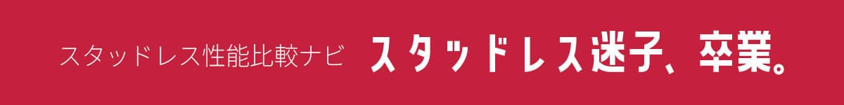 スタッドレス性能比較ナビ。スタッドレス迷子、卒業。