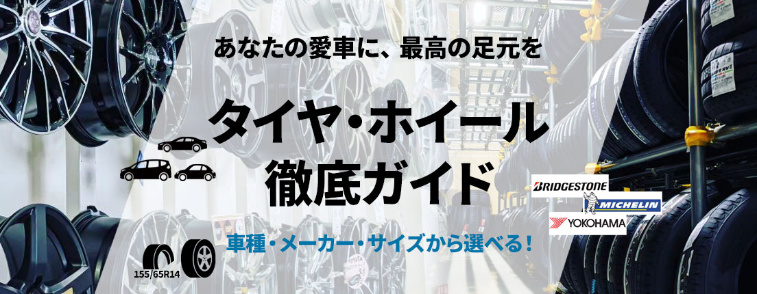 タイヤホイールガイド