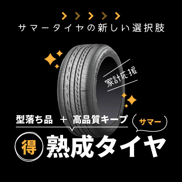 サマータイヤの新しい選択肢 熟成タイヤ