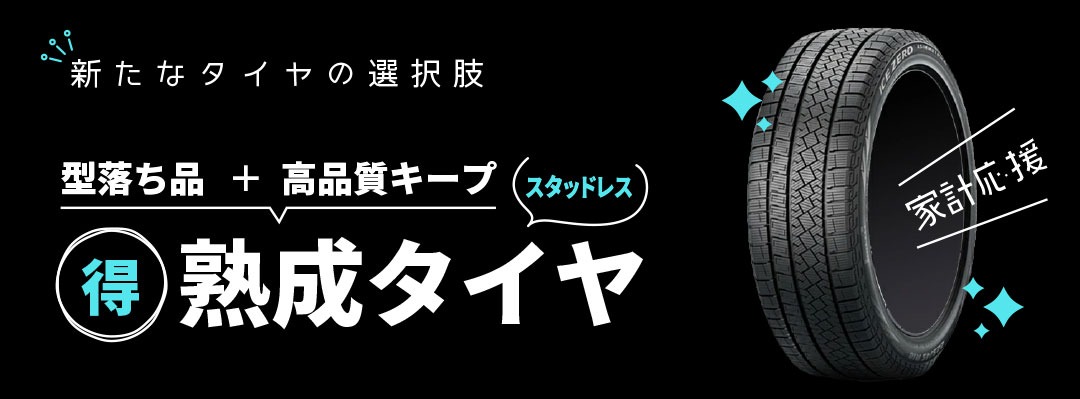熟成タイヤ-型落ちスタッドレスタイヤをお安くご提供