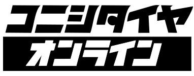 コニシタイヤ オンライン