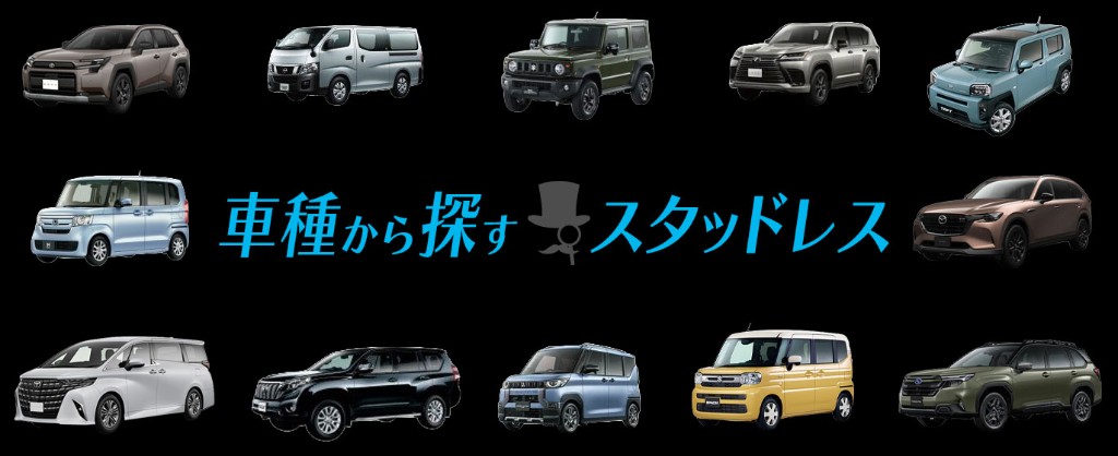 車種別スタッドレスおすすめサイズ