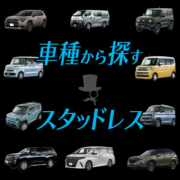 車種別スタッドレスおすすめサイズ