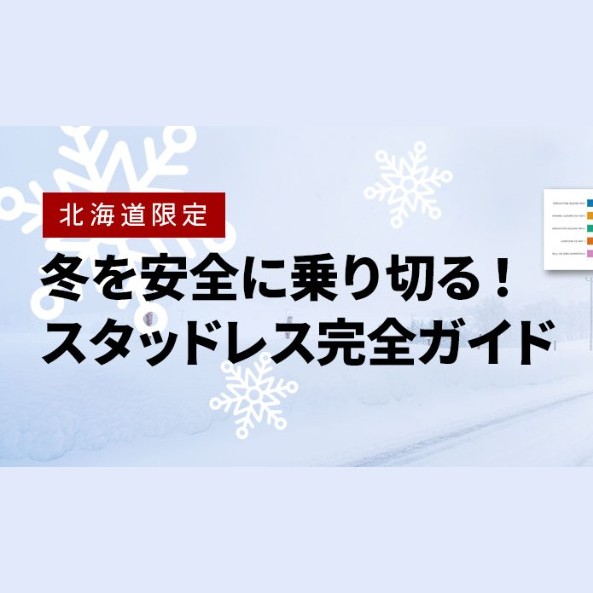 北海道限定 スタッドレス完全ガイド