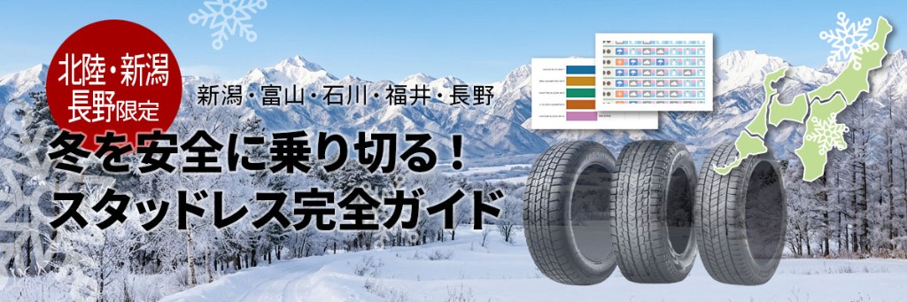 北陸・新潟・長野限定 新潟・富山・石川・福井・長野 冬を安全に乗り切る！スタッドレス完全ガイド