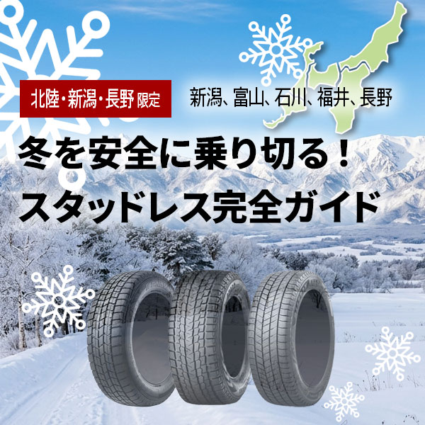 北陸・新潟・長野限定 スタッドレス完全ガイド