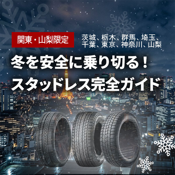 関東・山梨限定 スタッドレス完全ガイド