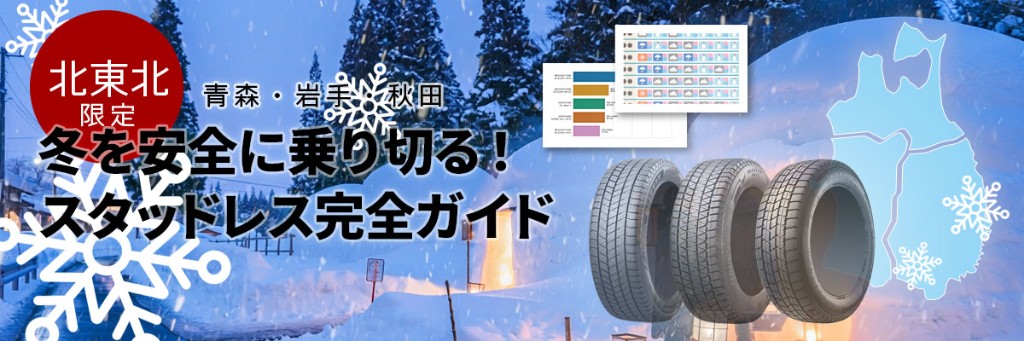 北東北限定 青森・岩手・秋田 冬を安全に乗り切る！スタッドレス完全ガイド