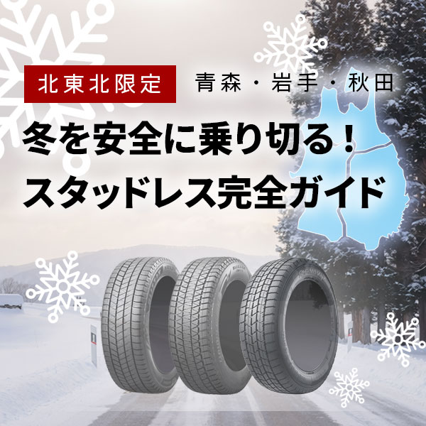 北東北限定 スタッドレス完全ガイド
