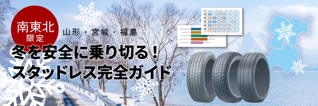 南東北限定 山形・宮城・福島 冬を安全に乗り切る！スタッドレス完全ガイド