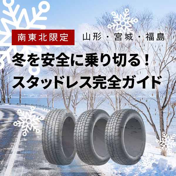 南東北限定 スタッドレス完全ガイド
