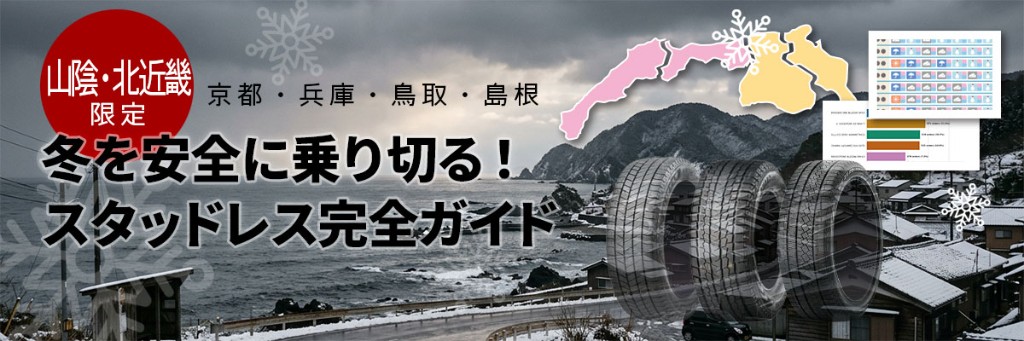 山陰・北近畿限定 京都・兵庫・鳥取・島根 冬を安全に乗り切る！スタッドレス完全ガイド