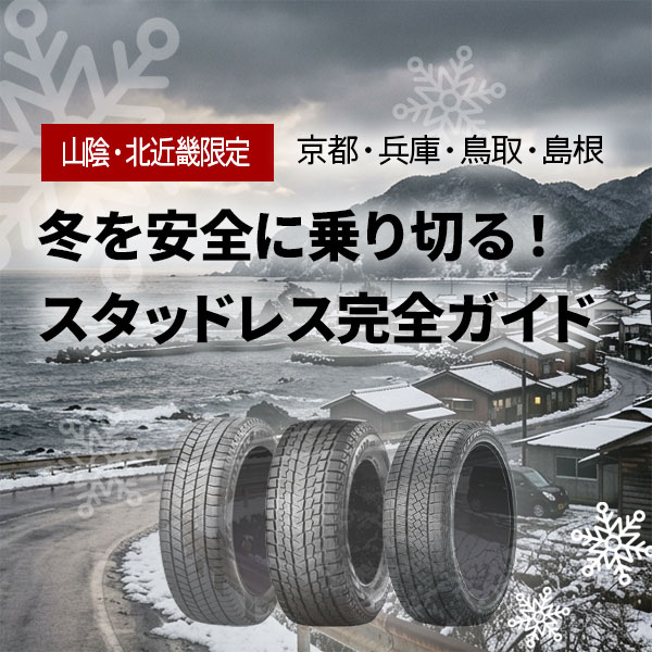 山陰・北近畿限定 スタッドレス完全ガイド