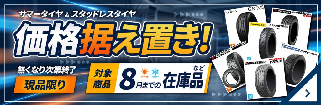 サマータイヤ＆スタッドレスタイヤ 価格据え置き 無くなり次第終了 現品限り 対象は8月までの在庫品など