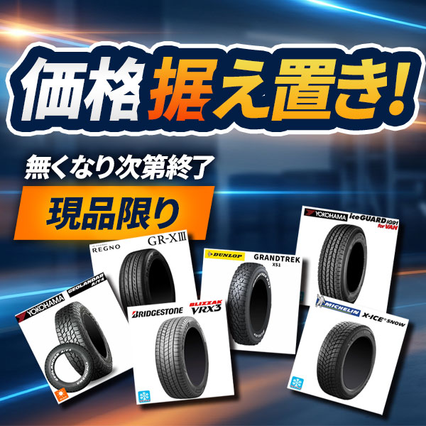 サマータイヤ・スタッドレス 価格据え置き 現品限り