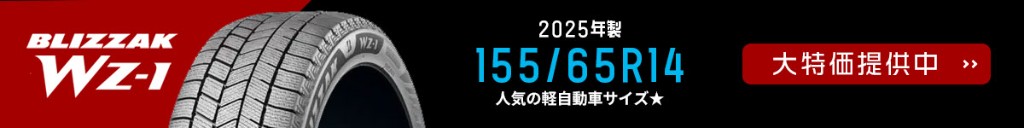 BLIZZAK WZ-1 2025年製 155/65R14 人気の軽自動車サイズ 大特価提供中