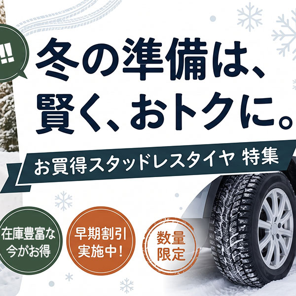 冬の準備は、賢く、おトクに。お買得スタッドレスタイヤ特集