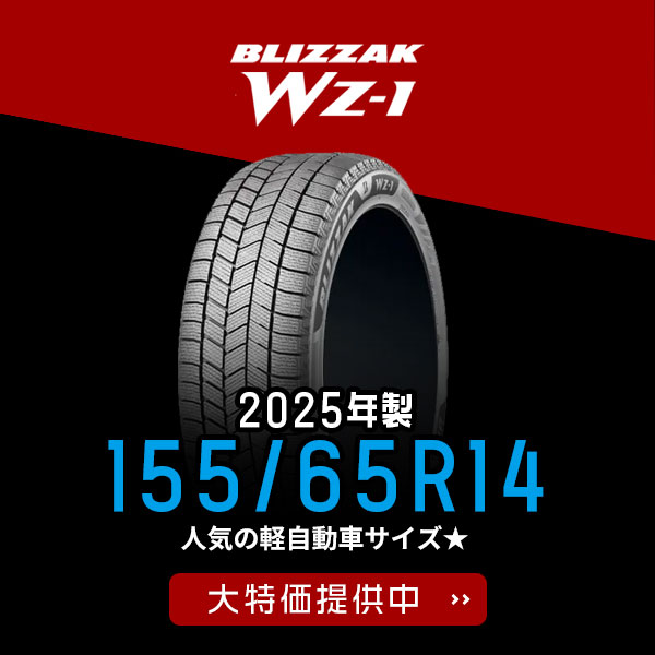 BLIZZAK WZ-1 2025年製 155/65R14 人気の軽自動車サイズ 大特価提供中