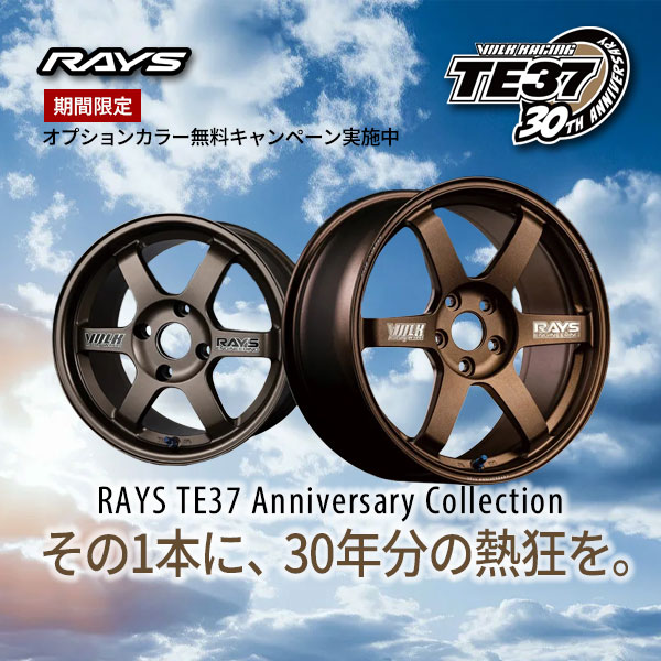 RAYS VOLK RACING TE37 30周年アニバーサリー