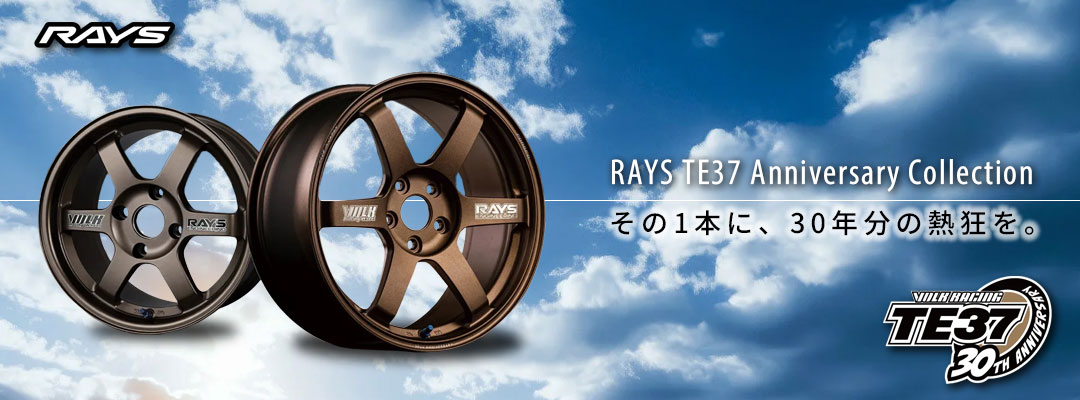 RAYS VOLK RACING TE37 30周年アニバーサリー