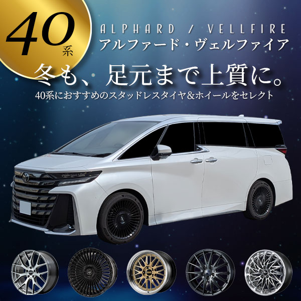 40系アルファード・40系ヴェルファイア スタッドレスタイヤ・ホイールセット特集