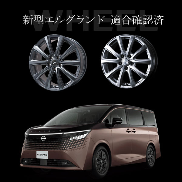 新型エルグランド（E53系）スタッドレスタイヤ・ホイールセット特集