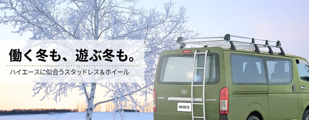 ハイエース200系｜スタッドレスタイヤ・ホイールセット特集