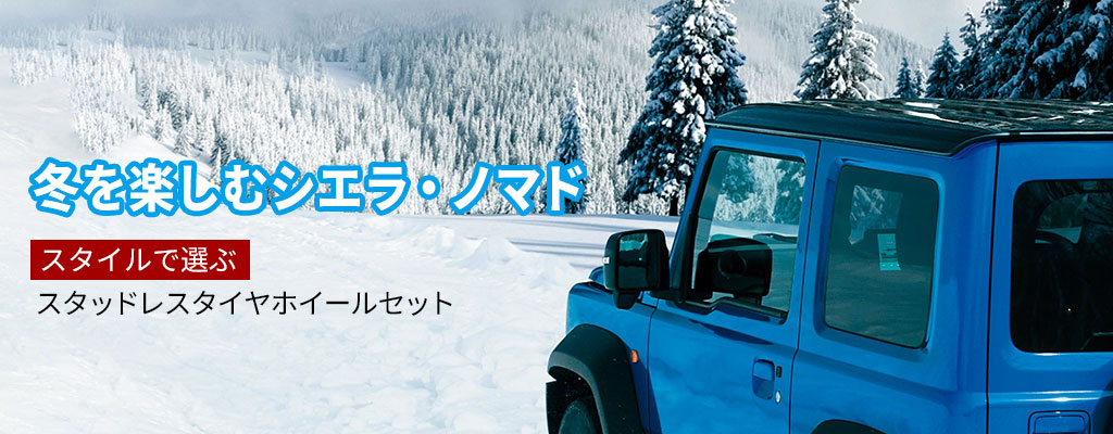 冬を楽しむジムニーシエラ・ジムニーノマド｜スタイルで選ぶスタッドレスタイヤホイールセット