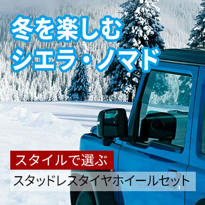冬を楽しむジムニーシエラ・ジムニーノマド スタイルで選ぶスタッドレスタイヤホイールセット
