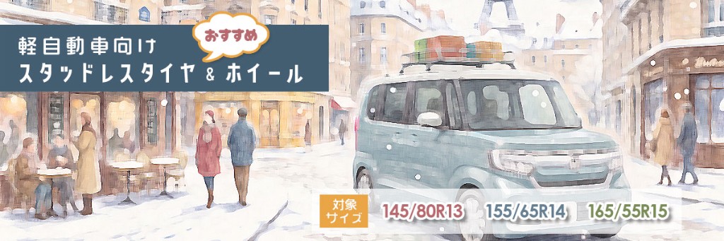 軽自動車向けスタッドレスタイヤ・ホイールセット