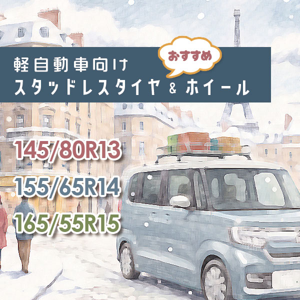 軽自動車のスタッドレスタイヤ・ホイールセット