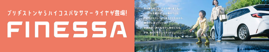 ブリヂストン FINESSA（フィネッサ）HB01 サマータイヤ