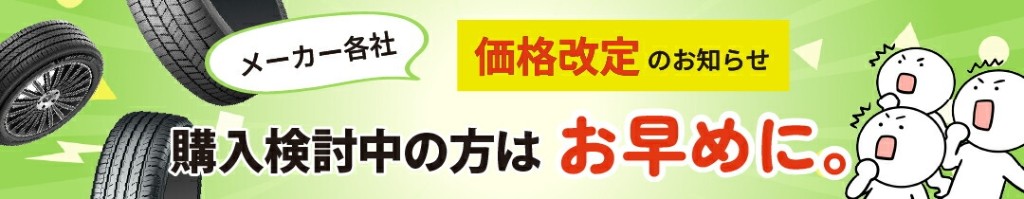 メーカー各社 価格改定のお知らせ 購入検討中の方はお早めに。