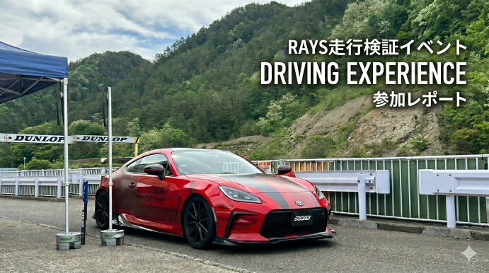 RAYS走行検証イベント DRIVING EXPERIENCE参加レポート
