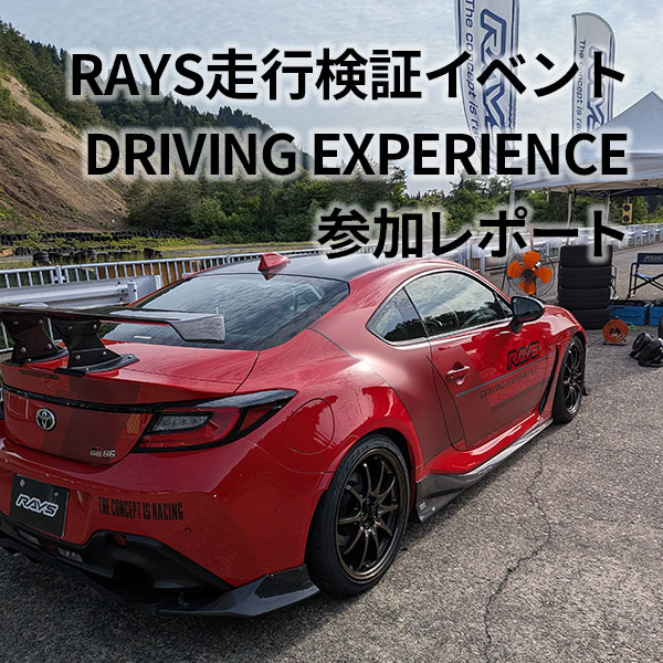 RAYS走行検証イベント DRIVING EXPERIENCE参加レポート